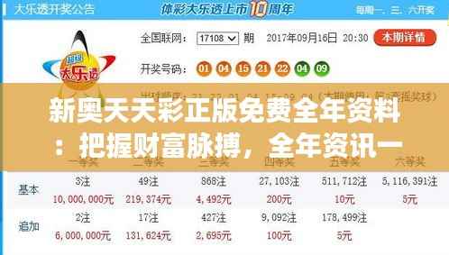 新奥天天彩正版免费全年资料：把握财富脉搏，全年资讯一站通