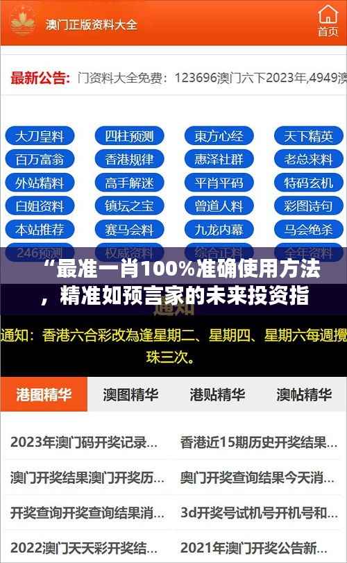 “最准一肖100%准确使用方法,精准如预言家的未来投资指南”