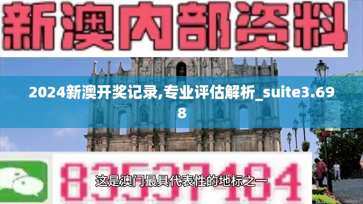2024新澳开奖记录,专业评估解析_suite3.698