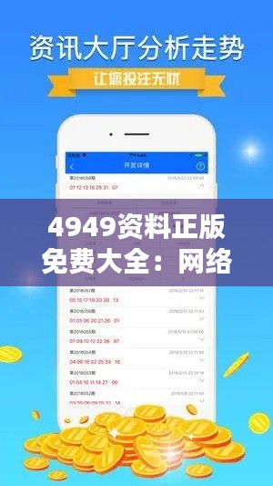 4949资料正版免费大全：网络资源的清新之风