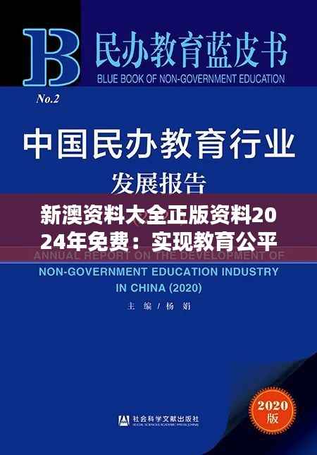 新澳资料大全正版资料2024年免费：实现教育公平一小步，前进专业提升一大步