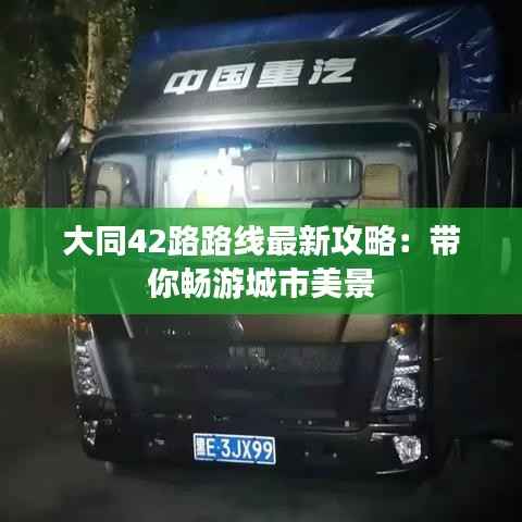 大同42路路线最新攻略：带你畅游城市美景