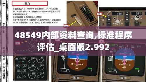 48549内部资料查询,标准程序评估_桌面版2.992