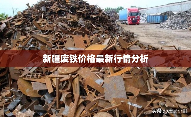 新疆废铁价格最新行情分析