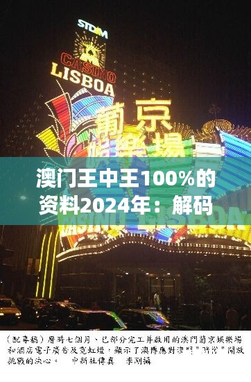 澳门王中王100%的资料2024年：解码澳门娱乐业的全景图谱