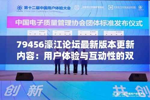 79456濠江论坛最新版本更新内容:用户体验与互动性的双重提升