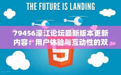 79456濠江论坛最新版本更新内容：用户体验与互动性的双重提升