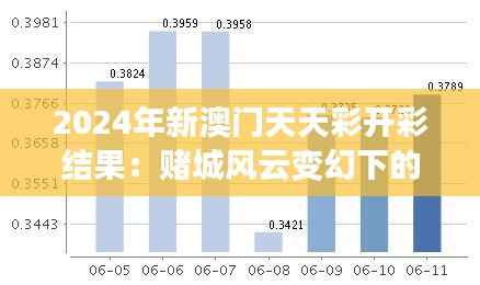 2024年新澳门天天彩开彩结果：赌城风云变幻下的财富趋势