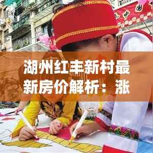 湖州红丰新村最新房价解析:涨跌背后的原因与趋势