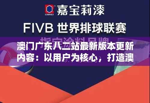 澳门广东八二站最新版本更新内容：以用户为核心，打造澳门生活服务新标杆