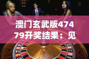 澳门玄武版47479开奖结果：见证历史的一刻，惊喜与意外并存
