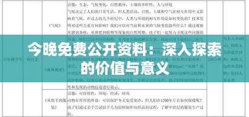 今晚免费公开资料:深入探索的价值与意义