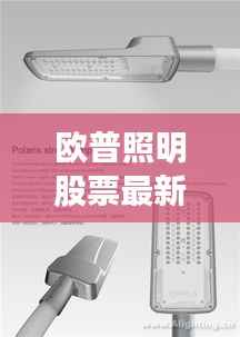 欧普照明股票最新消息：市场动态与投资分析