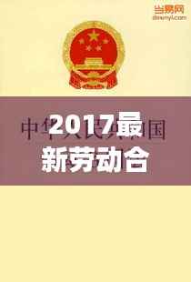 2017最新劳动合同法全文解析与解读