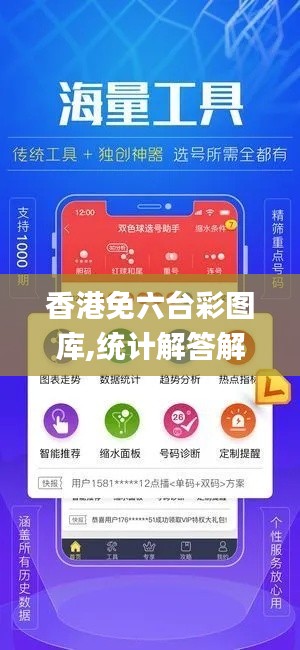 香港免六台彩图库,统计解答解析说明_HDR版5.262