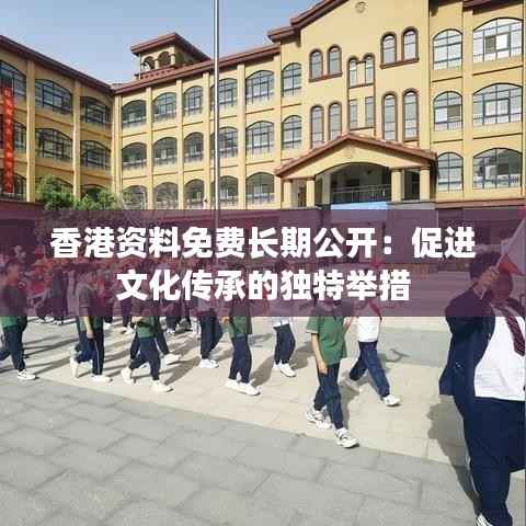 香港资料免费长期公开：促进文化传承的独特举措