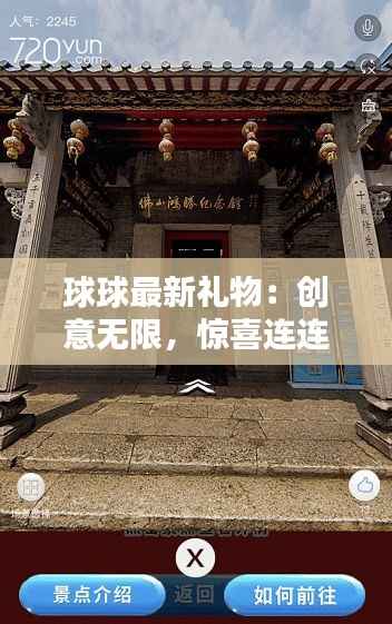 球球最新礼物：创意无限，惊喜连连