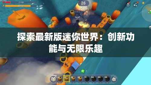 探索最新版迷你世界：创新功能与无限乐趣