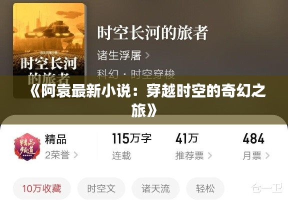 《阿袁最新小说:穿越时空的奇幻之旅》