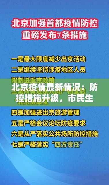 北京疫情最新情况：防控措施升级，市民生活有序进行