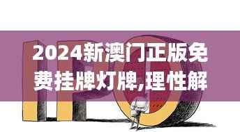 2024新澳门正版免费挂牌灯牌,理性解答解释落实_Notebook2.838