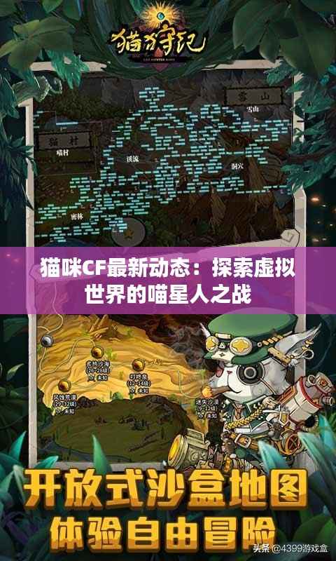 猫咪CF最新动态:探索虚拟世界的喵星人之战