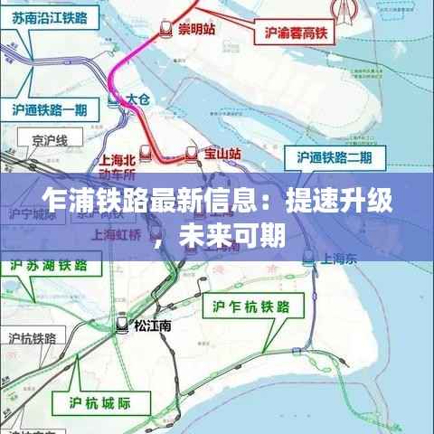 乍浦铁路最新信息：提速升级，未来可期