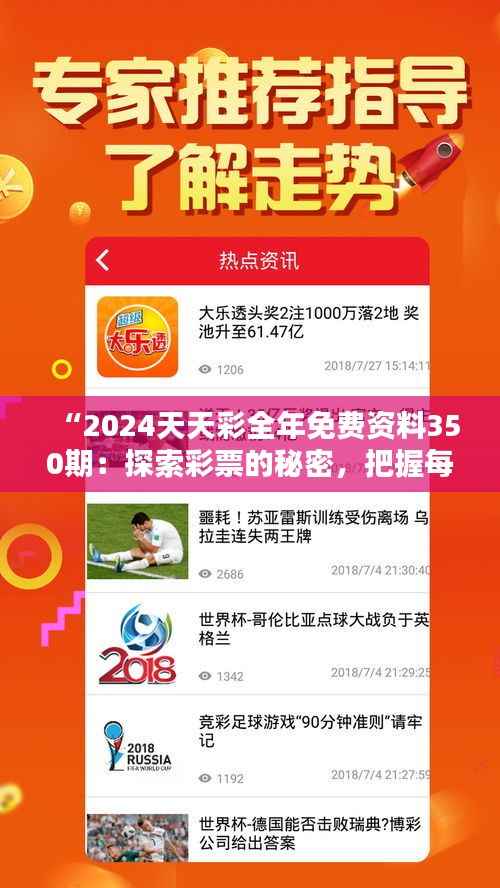 “2024天天彩全年免费资料350期:探索彩票的秘密,把握每一个中奖的机会”