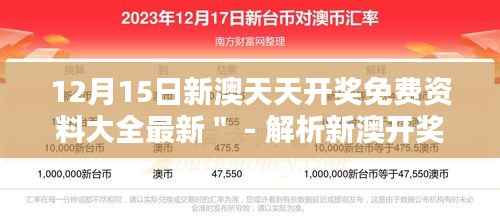 12月15日新澳天天开奖免费资料大全最新＂ - 解析新澳开奖的最新动向与趋势分析