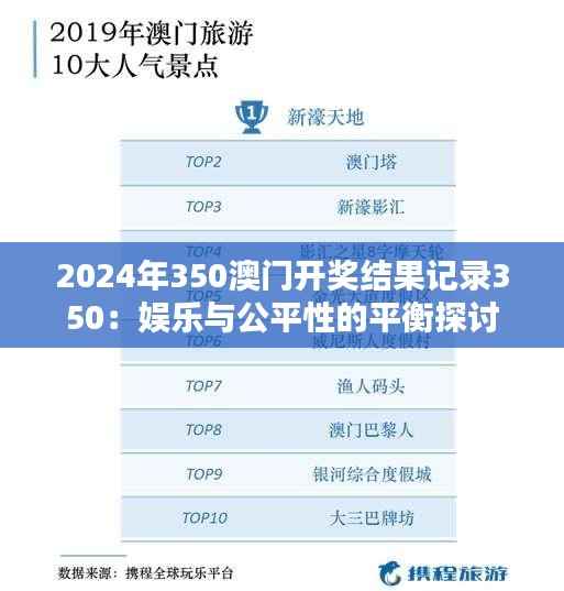 2024年350澳门开奖结果记录350：娱乐与公平性的平衡探讨