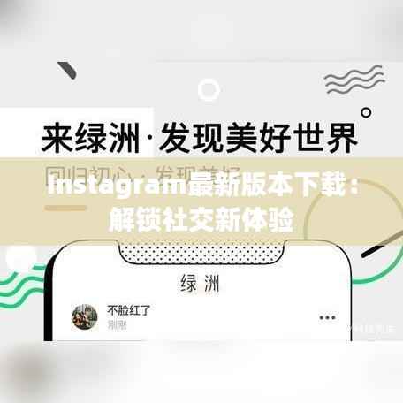 Instagram最新版本下载：解锁社交新体验