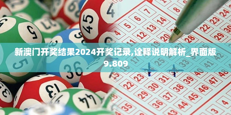 新澳门开奖结果2024开奖记录,诠释说明解析_界面版9.809