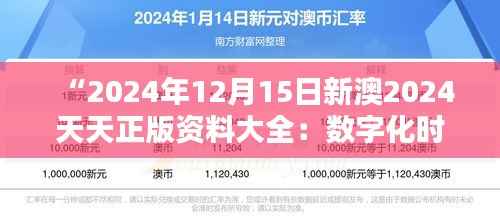 “2024年12月15日新澳2024天天正版资料大全：数字化时代的宝贵资源宝库”