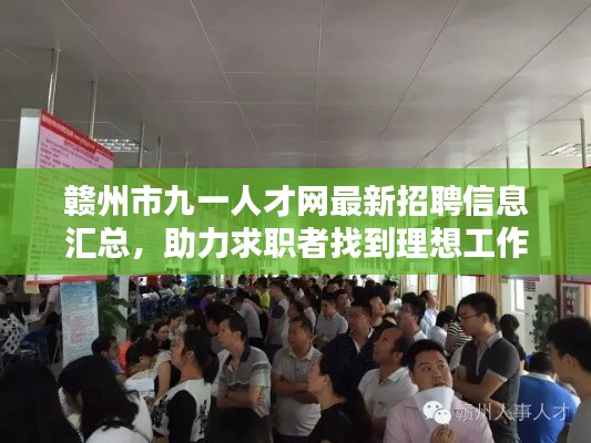 赣州市九一人才网最新招聘信息汇总，助力求职者找到理想工作