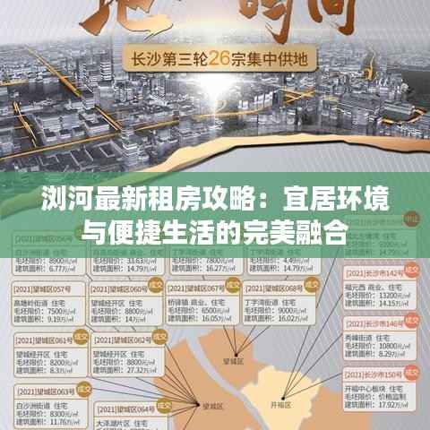 浏河最新租房攻略：宜居环境与便捷生活的完美融合