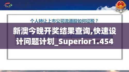 新澳今晚开奖结果查询,快速设计问题计划_Superior1.454
