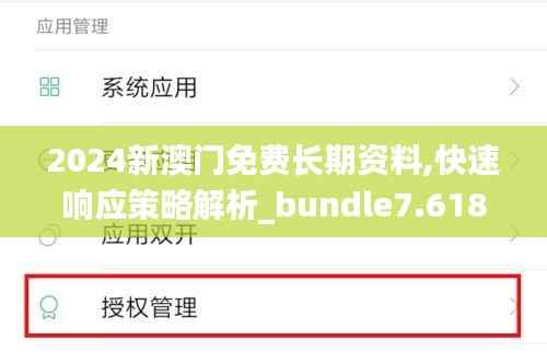 2024新澳门免费长期资料,快速响应策略解析_bundle7.618
