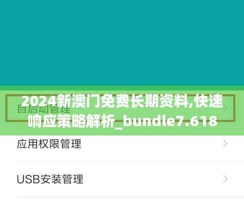 2024新澳门免费长期资料,快速响应策略解析_bundle7.618