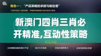 新澳门四肖三肖必开精准,互动性策略解析_QHD版5.230