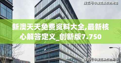 新澳天天免费资料大全,最新核心解答定义_创新版7.750