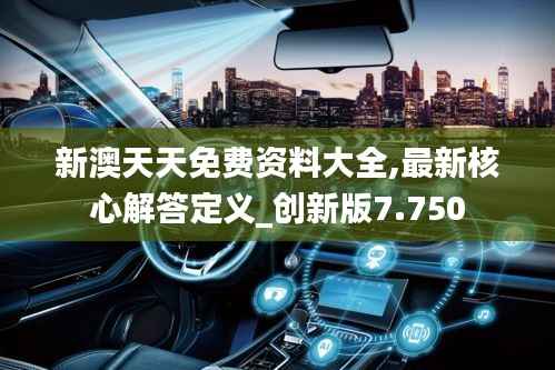 新澳天天免费资料大全,最新核心解答定义_创新版7.750