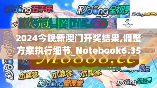2024今晚新澳门开奖结果,调整方案执行细节_Notebook6.350