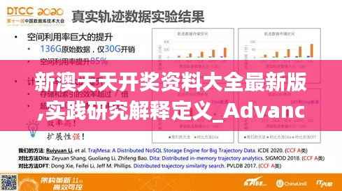 新澳天天开奖资料大全最新版,实践研究解释定义_Advance16.507