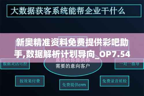 新奥精准资料免费提供彩吧助手,数据解析计划导向_OP7.546