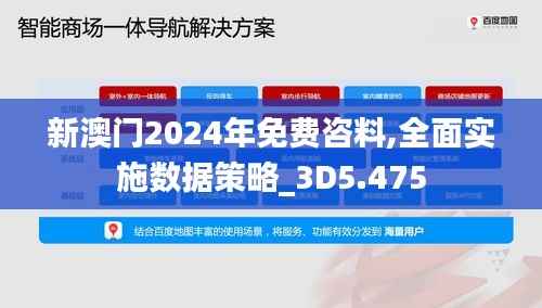 新澳门2024年免费咨料,全面实施数据策略_3D5.475
