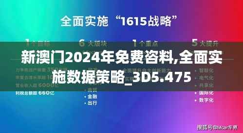 新澳门2024年免费咨料,全面实施数据策略_3D5.475
