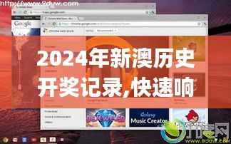 2024年新澳历史开奖记录,快速响应方案_Chromebook4.726