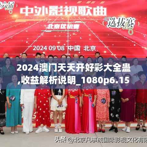 2024澳门天天开好彩大全蛊,收益解析说明_1080p6.154