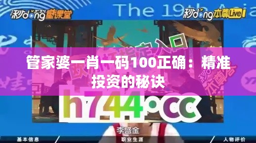 管家婆一肖一码100正确:精准投资的秘诀