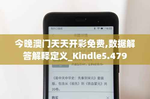 今晚澳门天天开彩免费,数据解答解释定义_Kindle5.479